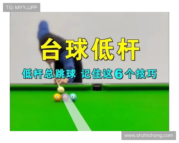台球技巧与策略全面解析：从入门到高阶的进阶指南与实战经验