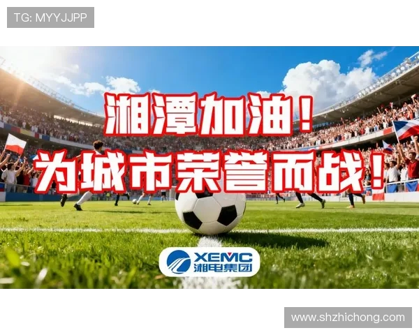 聚焦湘超足球发展新趋势与地方赛事活力全面提升创新高质量之路 聚焦湘超足球发展新趋势与地方赛事活力全面提升创新高质量之路