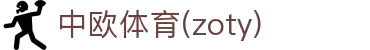 zoty中欧·(中国有限公司)官方网站